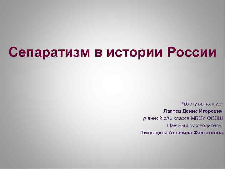  Сепаратизм в истории России Работу выполнил: Лаптев Денис Игоревич ученик 9 «А» класса