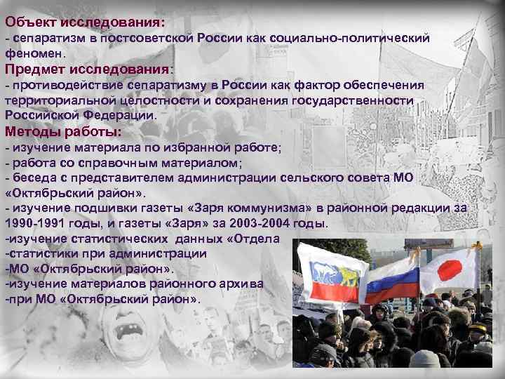 Объект исследования: - сепаратизм в постсоветской России как социально-политический феномен. Предмет исследования: - противодействие