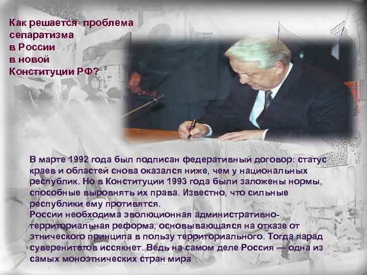 Как решается проблема сепаратизма в России в новой Конституции РФ? В марте 1992 года