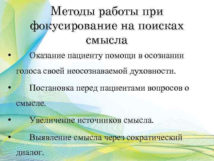 Методы работы при фокусирование на поисках смысла • Оказание пациенту помощи в осознании голоса