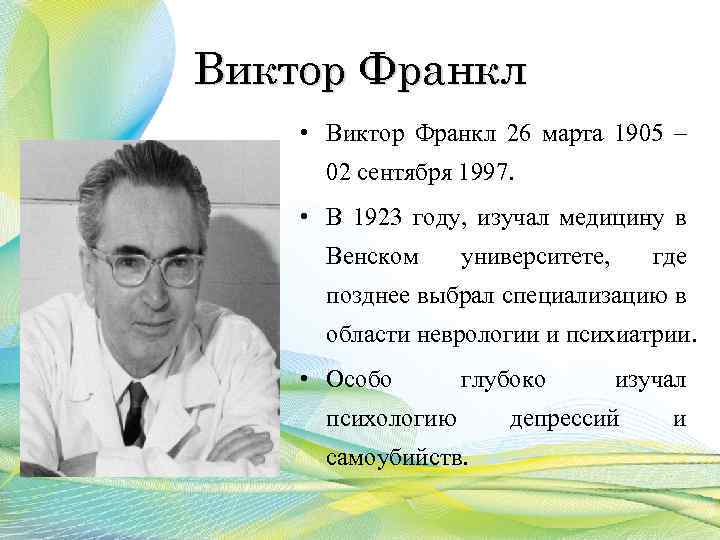 Виктор Франкл • Виктор Франкл 26 марта 1905 – 02 сентября 1997. • В