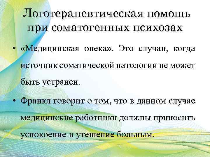 Логотерапевтическая помощь при соматогенных психозах • «Медицинская опека» . Это случаи, когда источник соматической