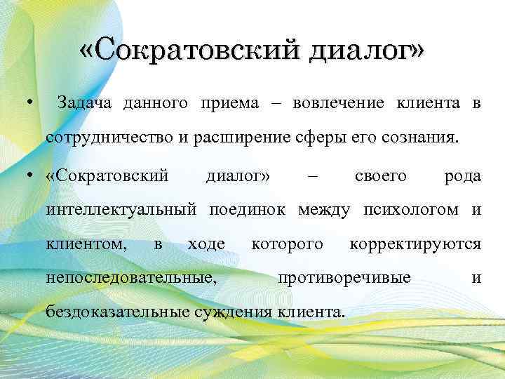  «Сократовский диалог» • Задача данного приема – вовлечение клиента в сотрудничество и расширение