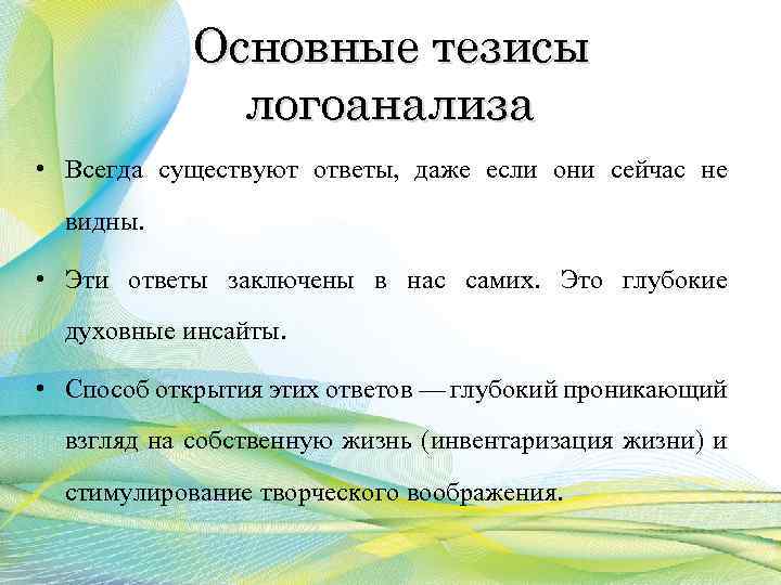 Основные тезисы логоанализа • Всегда существуют ответы, даже если они сейчас не видны. •