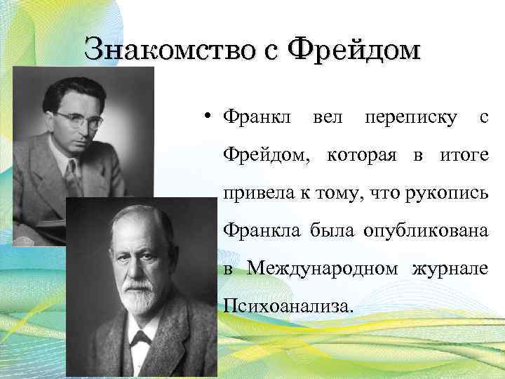 Знакомство с Фрейдом • Франкл вел переписку с Фрейдом, которая в итоге привела к