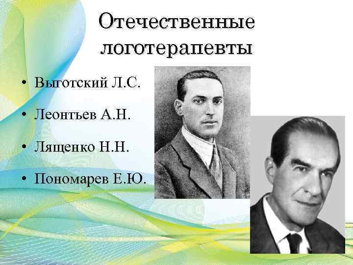 Отечественные логотерапевты • Выготский Л. С. • Леонтьев А. Н. • Лященко Н. Н.