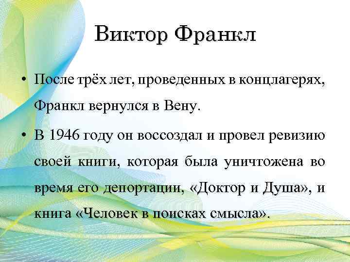 Виктор Франкл • После трёх лет, проведенных в концлагерях, Франкл вернулся в Вену. •