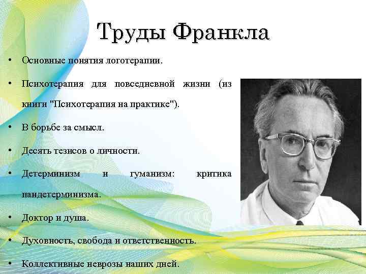 Труды Франкла • Основные понятия логотерапии. • Психотерапия для повседневной жизни (из книги "Психотерапия