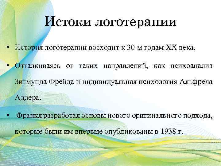 Истоки логотерапии • История логотерапии восходит к 30 м годам XX века. • Отталкиваясь