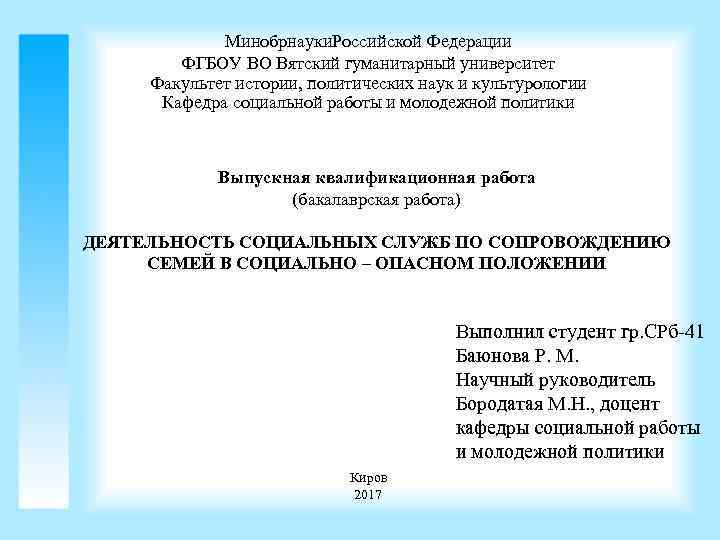 Минобрнауки. Российской Федерации ФГБОУ ВО Вятский гуманитарный университет Факультет истории, политических наук и культурологии