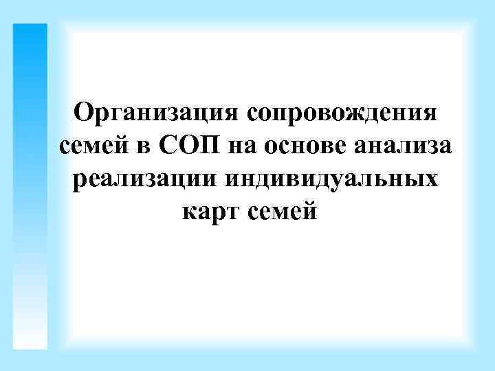 Организация сопровождения семей в СОП на основе анализа реализации индивидуальных карт семей 