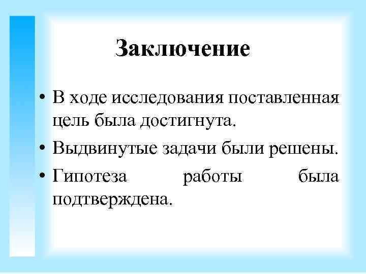 Заключение • В ходе исследования поставленная цель была достигнута. • Выдвинутые задачи были решены.