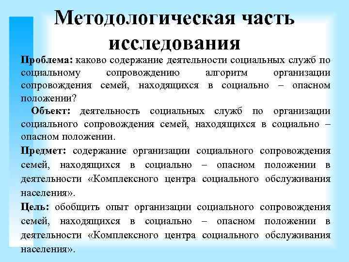 Методологическая часть исследования Проблема: каково содержание деятельности социальных служб по социальному сопровождению алгоритм организации