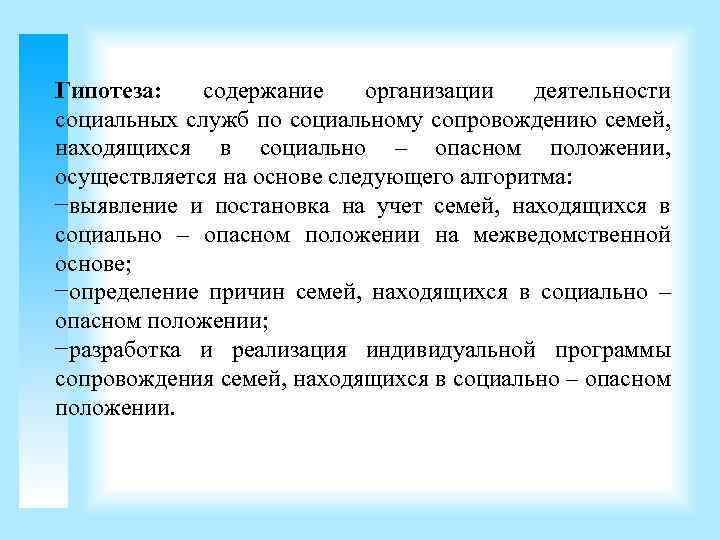 Гипотеза: содержание организации деятельности социальных служб по социальному сопровождению семей, находящихся в социально –