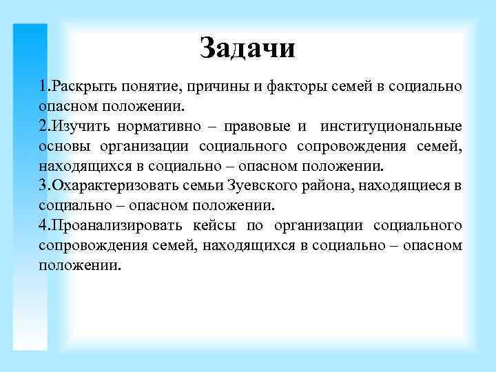 Задачи 1. Раскрыть понятие, причины и факторы семей в социально опасном положении. 2. Изучить