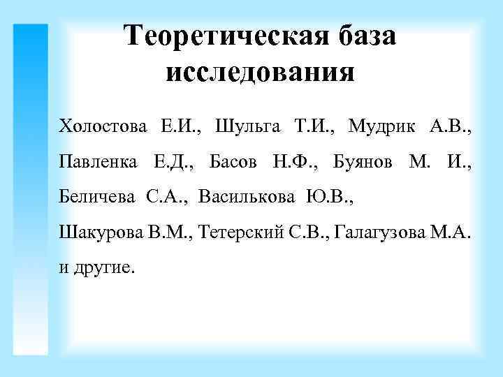 Теоретическая база исследования Холостова Е. И. , Шульга Т. И. , Мудрик А. В.