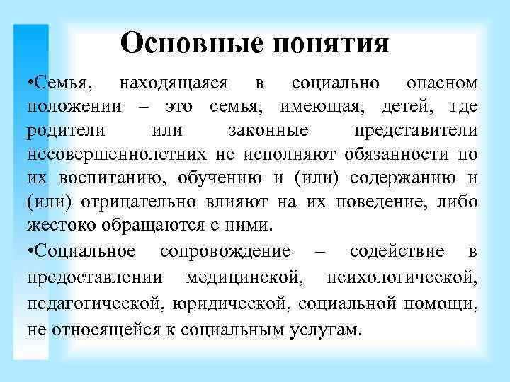 Основные понятия • Семья, находящаяся в социально опасном положении – это семья, имеющая, детей,