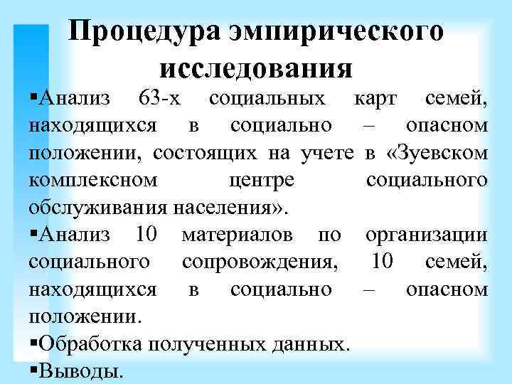 Процедура эмпирического исследования Анализ 63 -х социальных карт семей, находящихся в социально – опасном