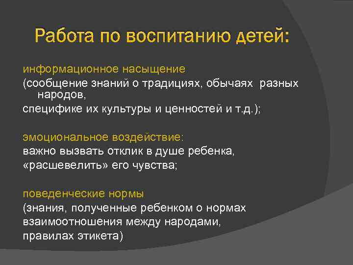 Работа по воспитанию детей: информационное насыщение (сообщение знаний о традициях, обычаях разных народов, специфике