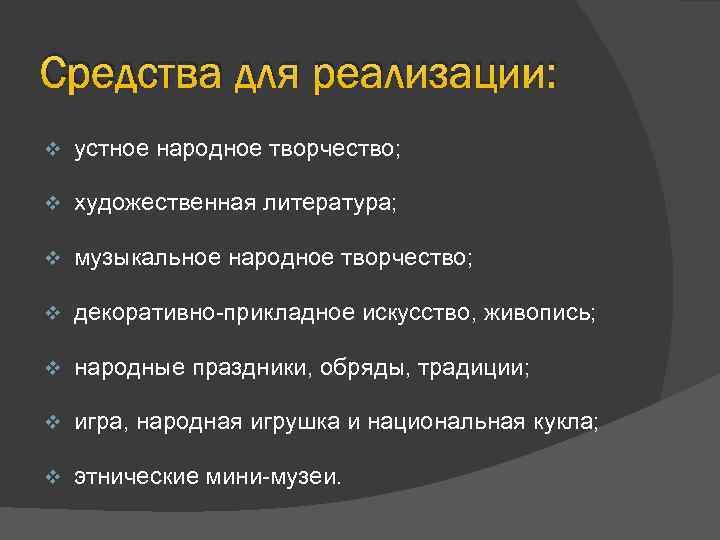 Средства для реализации: v устное народное творчество; v художественная литература; v музыкальное народное творчество;