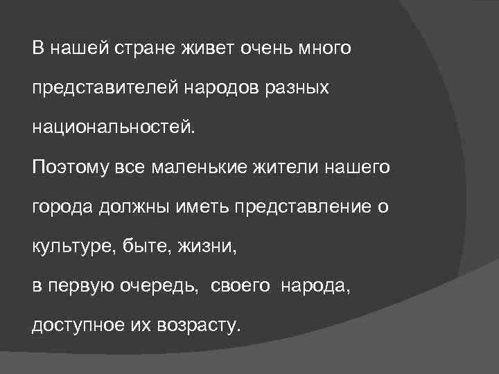 В нашей стране живет очень много представителей народов разных национальностей. Поэтому все маленькие жители