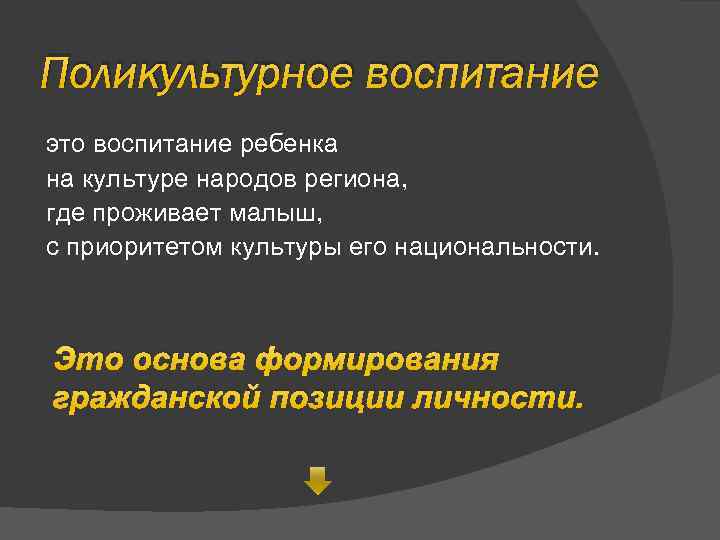 Поликультурное воспитание это воспитание ребенка на культуре народов региона, где проживает малыш, с приоритетом