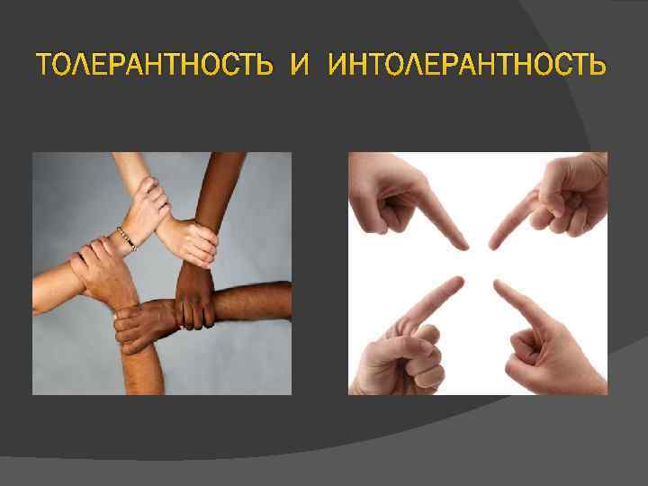 ТОЛЕРАНТНОСТЬ И ИНТОЛЕРАНТНОСТЬ 