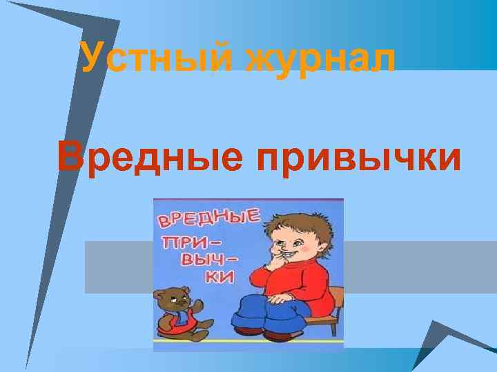Устный журнал Вредные привычки 