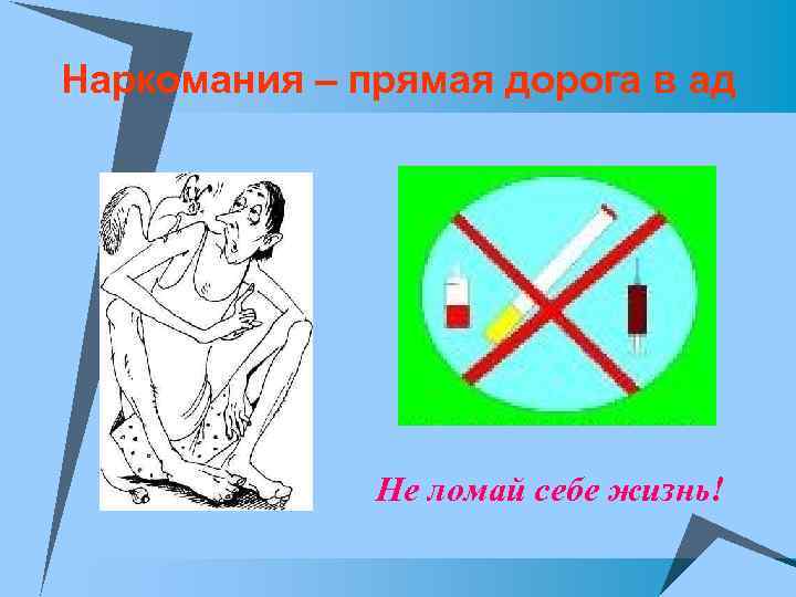 Наркомания – прямая дорога в ад Не ломай себе жизнь! 