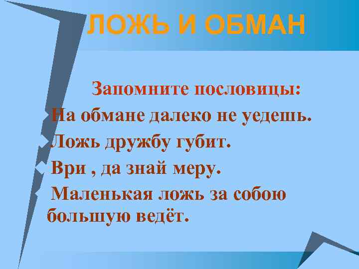 ЛОЖЬ И ОБМАН Запомните пословицы: u. На обмане далеко не уедешь. u. Ложь дружбу