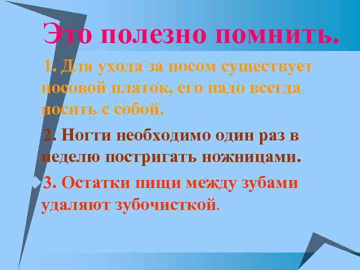 Это полезно помнить. u 1. Для ухода за носом существует носовой платок, его надо
