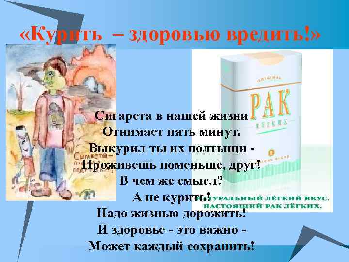  «Курить – здоровью вредить!» Сигарета в нашей жизни Отнимает пять минут. Выкурил ты