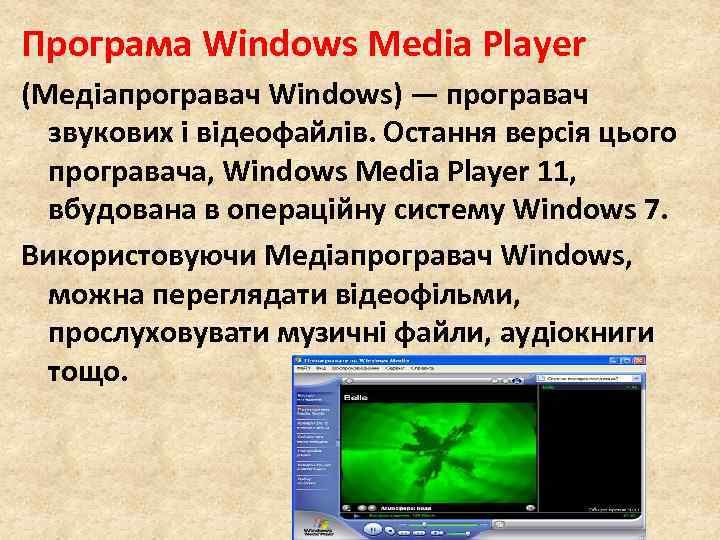 Програма Windows Media Player (Медіапрогравач Windows) — програвач звукових і відеофайлів. Остання версія цього