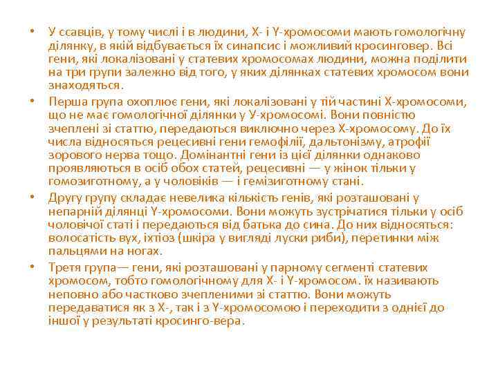  • У ссавців, у тому числі і в людини, Х- і Y-хромосоми мають