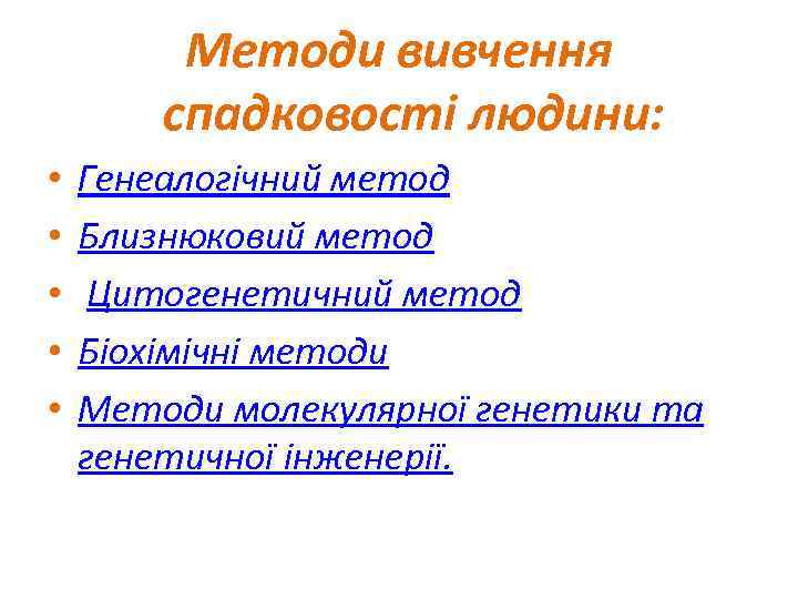 Методи вивчення спадковості людини: • • • Генеалогічний метод Близнюковий метод Цитогенетичний метод Біохімічні