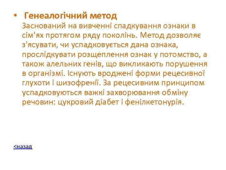  • Генеалогічний метод Заснований на вивченні спадкування ознаки в сім'ях протягом ряду поколінь.