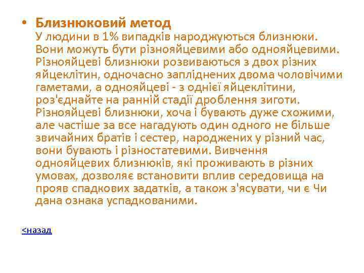  • Близнюковий метод У людини в 1% випадків народжуються близнюки. Вони можуть бути