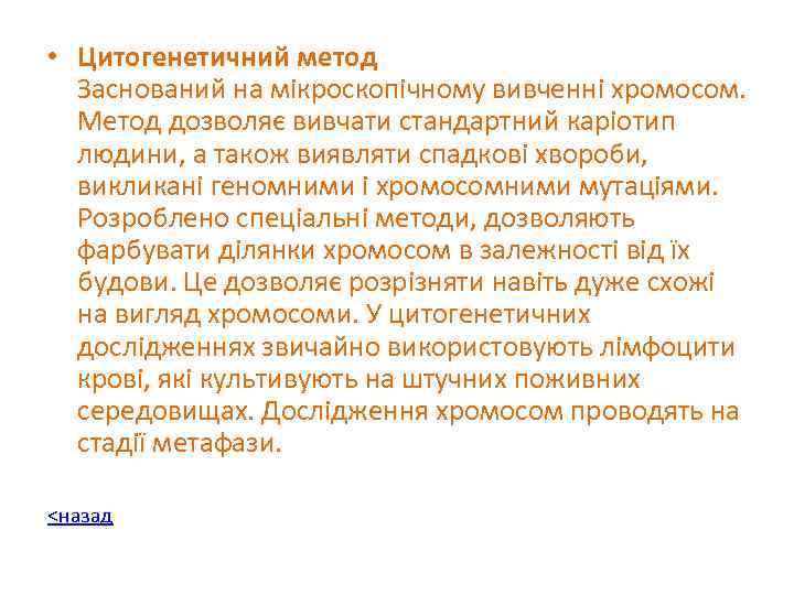  • Цитогенетичний метод Заснований на мікроскопічному вивченні хромосом. Метод дозволяє вивчати стандартний каріотип