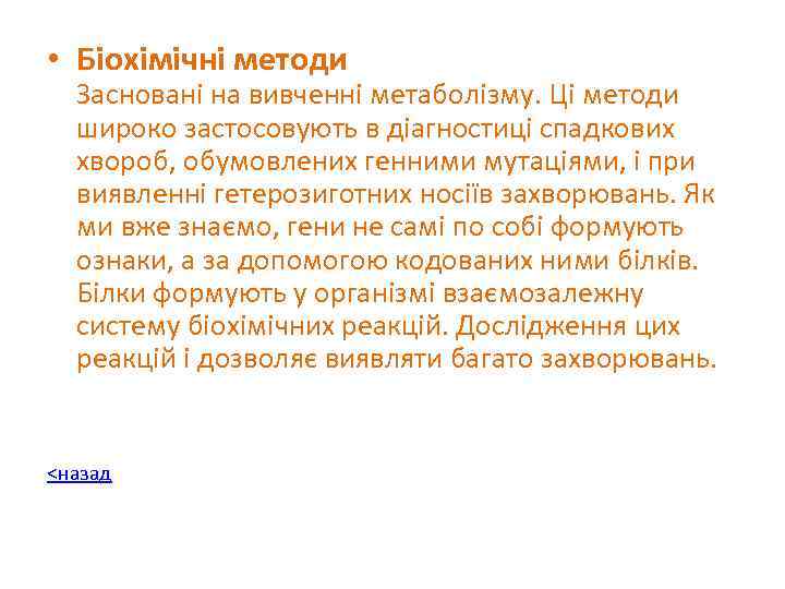  • Біохімічні методи Засновані на вивченні метаболізму. Ці методи широко застосовують в діагностиці