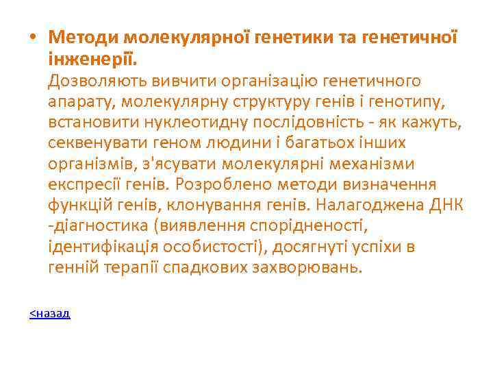  • Методи молекулярної генетики та генетичної інженерії. Дозволяють вивчити організацію генетичного апарату, молекулярну