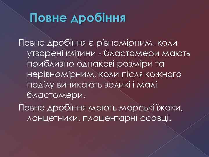 Повне дробіння є рівномірним, коли утворені клітини - бластомери мають приблизно однакові розміри та