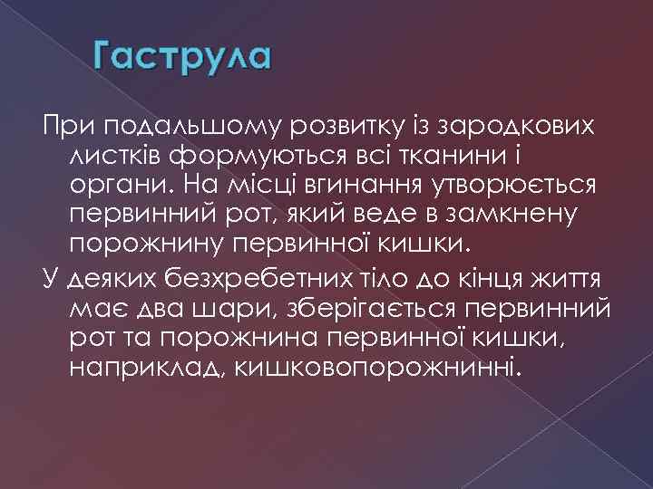 Гаструла При подальшому розвитку із зародкових листків формуються всі тканини і органи. На місці