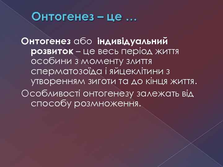 Онтогенез – це … Онтогенез або індивідуальний розвиток – це весь період життя особини