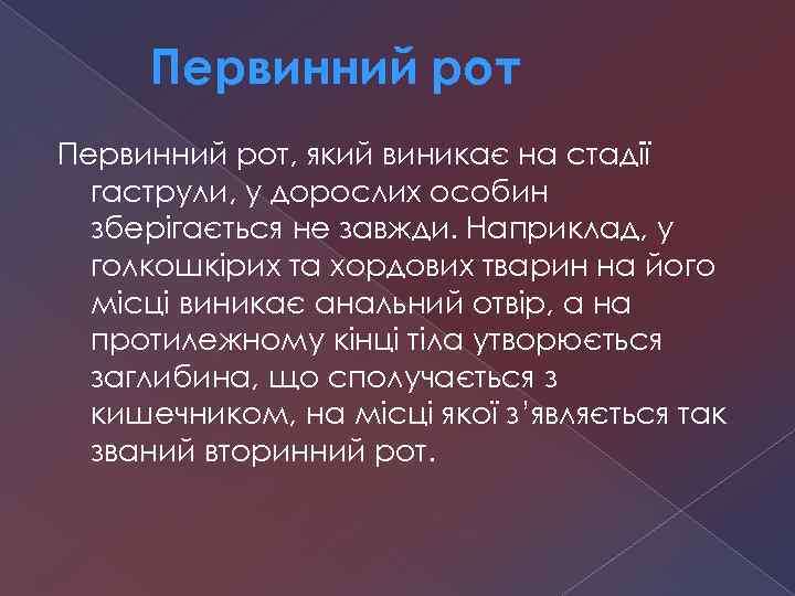 Первинний рот, який виникає на стадії гаструли, у дорослих особин зберігається не завжди. Наприклад,