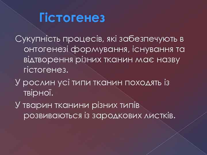 Гістогенез Сукупність процесів, які забезпечують в онтогенезі формування, існування та відтворення різних тканин має