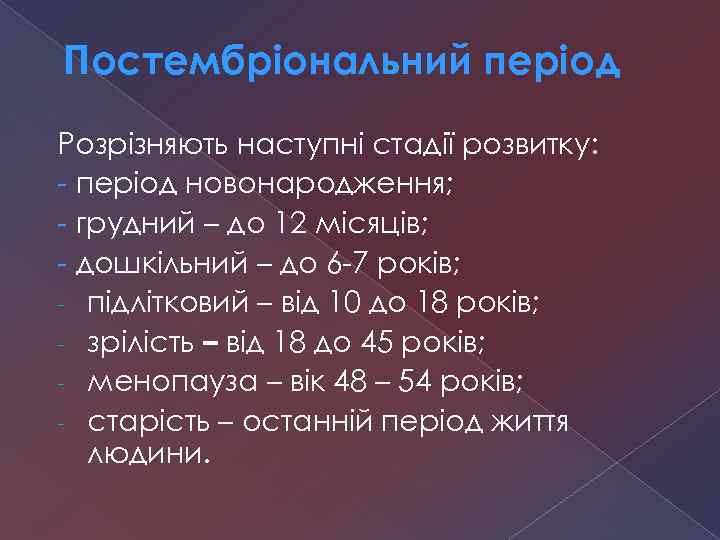 Постембріональний період Розрізняють наступні стадії розвитку: - період новонародження; - грудний – до 12