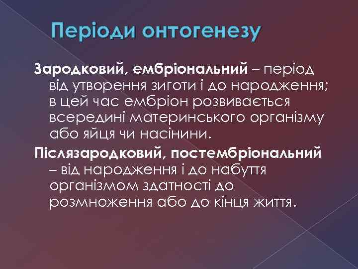 Періоди онтогенезу Зародковий, ембріональний – період від утворення зиготи і до народження; в цей