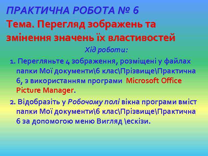 ПРАКТИЧНА РОБОТА № 6 Тема. Перегляд зображень та змінення значень їх властивостей Хід роботи: