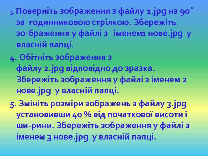 3. Поверніть зображення з файлу 1. jpg на 90˚ за годинниковою стрілкою. Збережіть зо