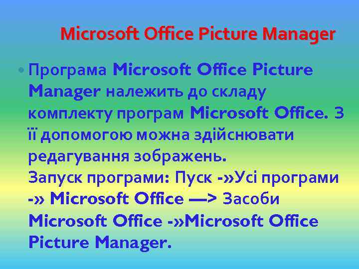 Microsoft Office Picture Manager Програма Microsoft Office Picture Manager належить до складу комплекту програм